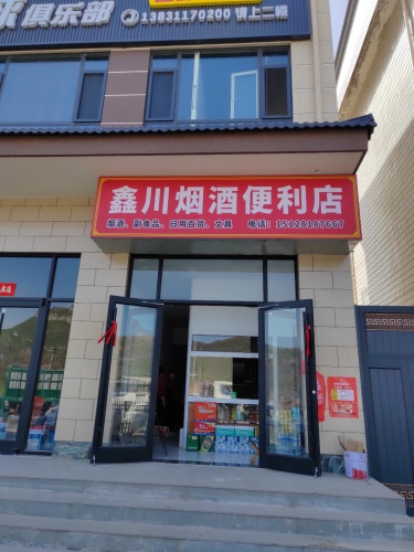 井陉县鑫川烟酒便利店