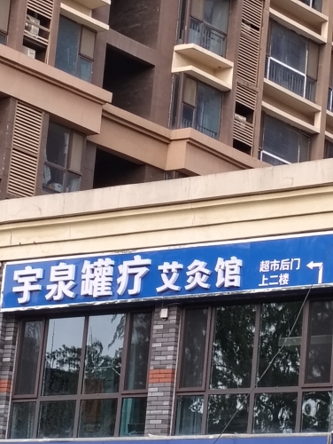 宇泉罐疗艾灸馆