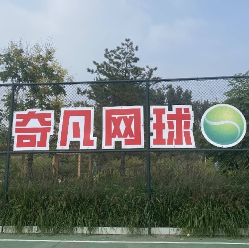 奇凡网球俱乐部(暂停营业)