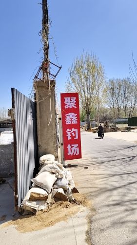 聚鑫钓场