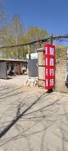 聚鑫钓场