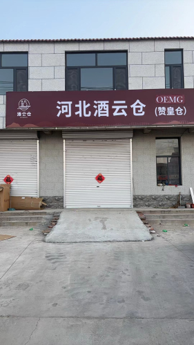 酒连天·酒云仓(赞皇仓)