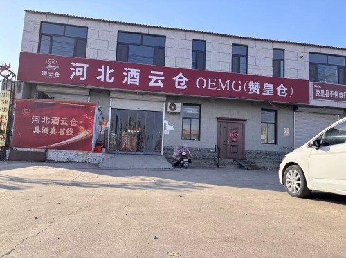 酒连天·酒云仓(赞皇仓)