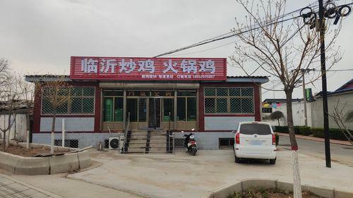 临沂炒鸡店
