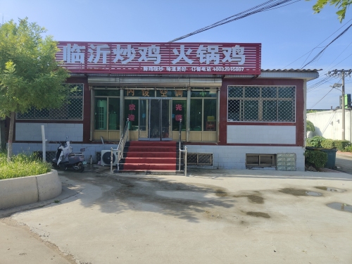 临沂炒鸡店