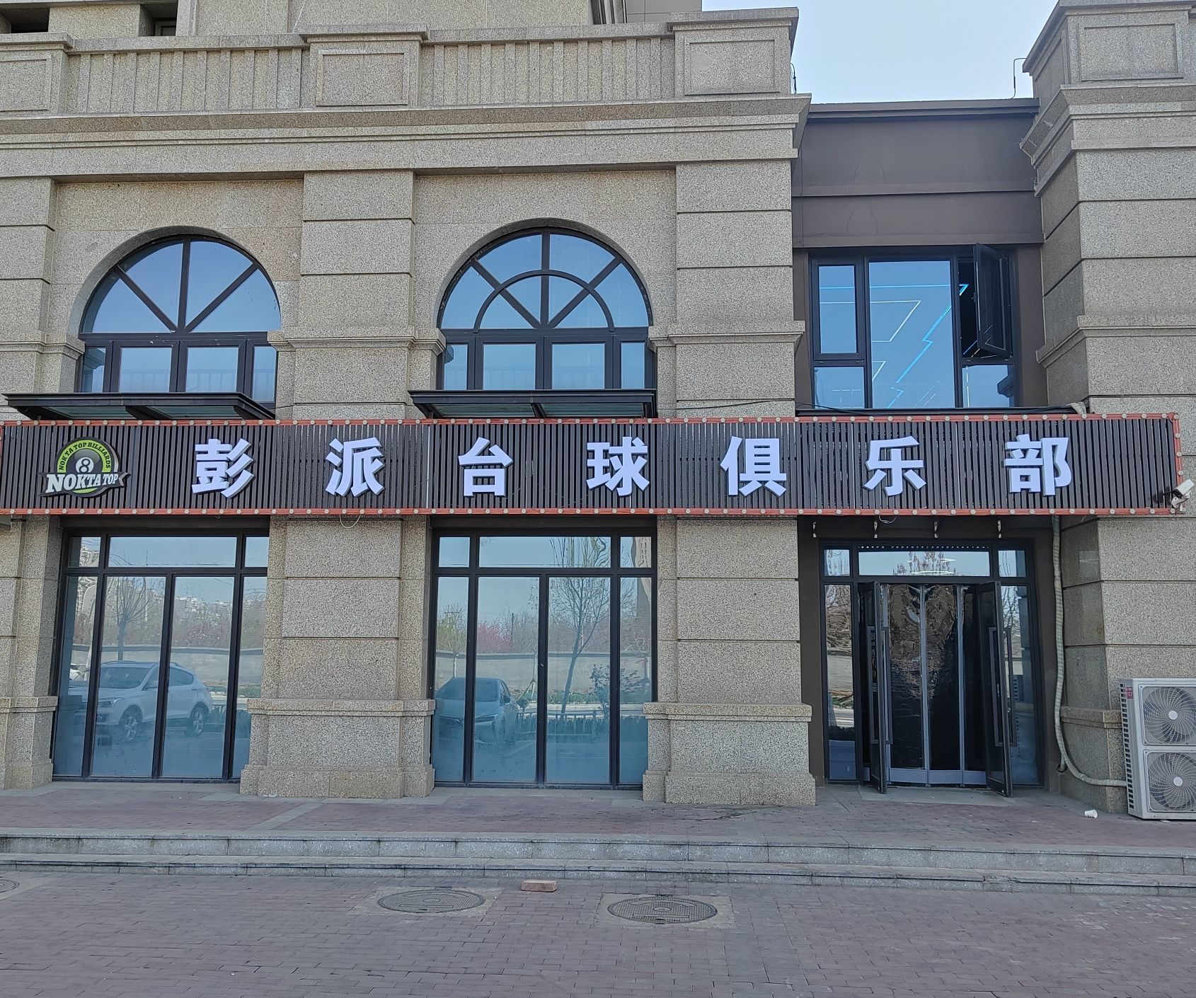 彭派台球俱乐部(装修中)