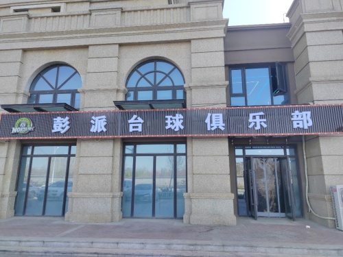 彭派台球俱乐部(装修中)