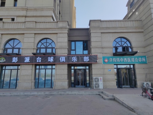彭派台球俱乐部(装修中)