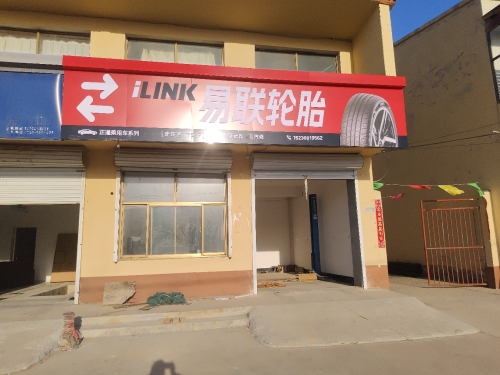 易联轮胎