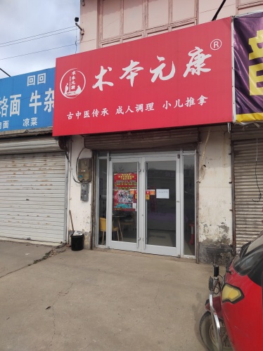 术本元康(北贾村店)