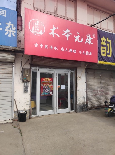 术本元康(北贾村店)