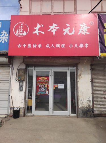 术本元康(北贾村店)