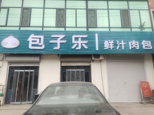 范庄包子乐鲜汁肉包(富强路店)