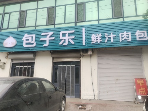 范庄包子乐鲜汁肉包(富强路店)