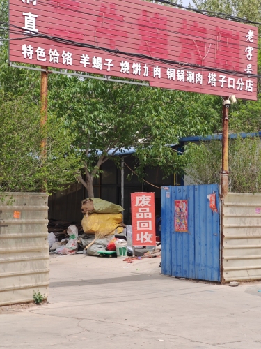 老赵废品站