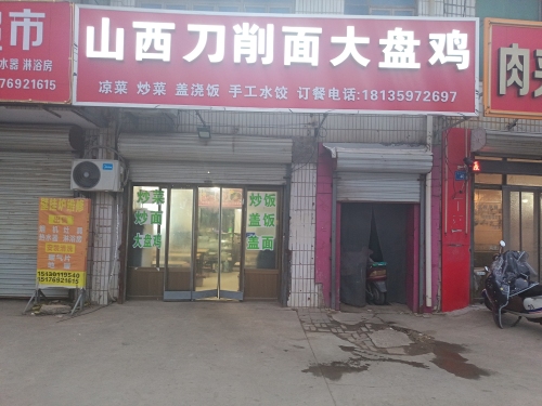 山西刀削面大盘鸡