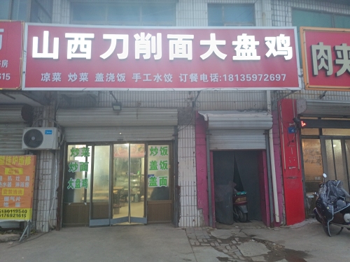 山西刀削面大盘鸡
