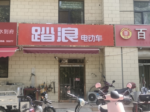 踏浪电动车(奇石街店)