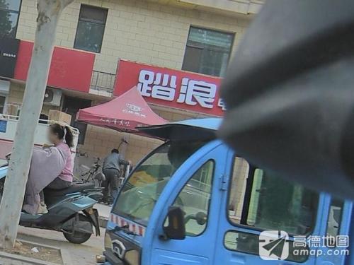 踏浪电动车(奇石街店)