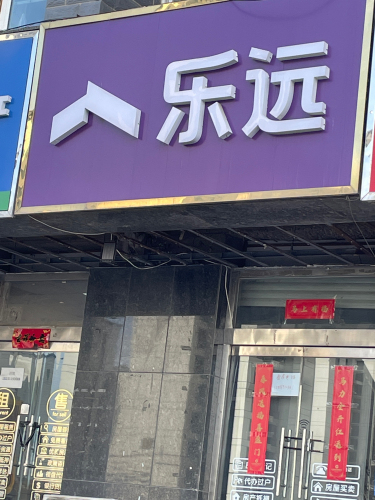 乐远(红旗大街店)
