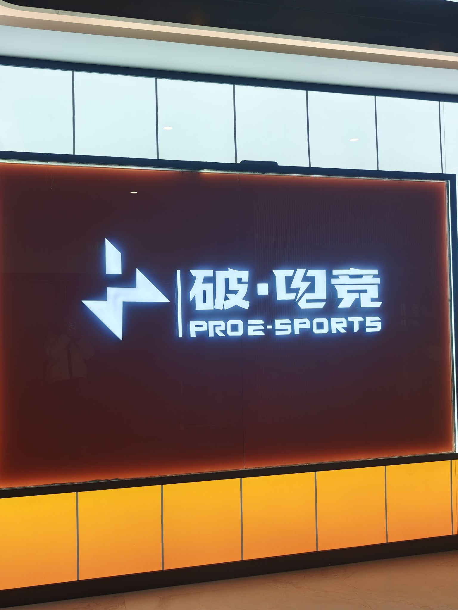 PRO破·电竞(永昌里店)