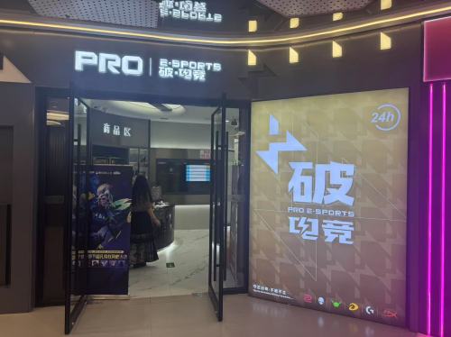 PRO破·电竞(永昌里店)