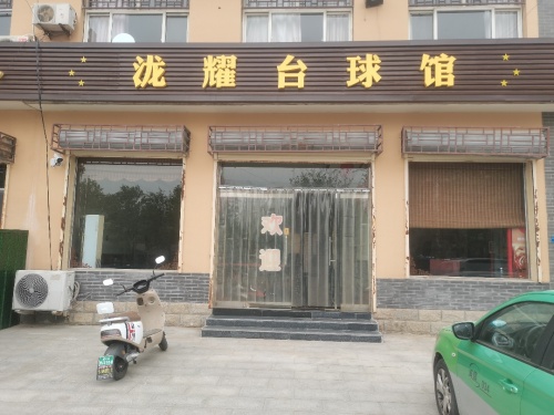 泷耀台球馆