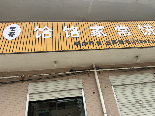 宁晋县宋哥餐饮店