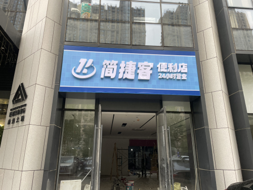简捷客便利店