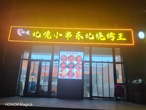 北境小串东北烧烤王