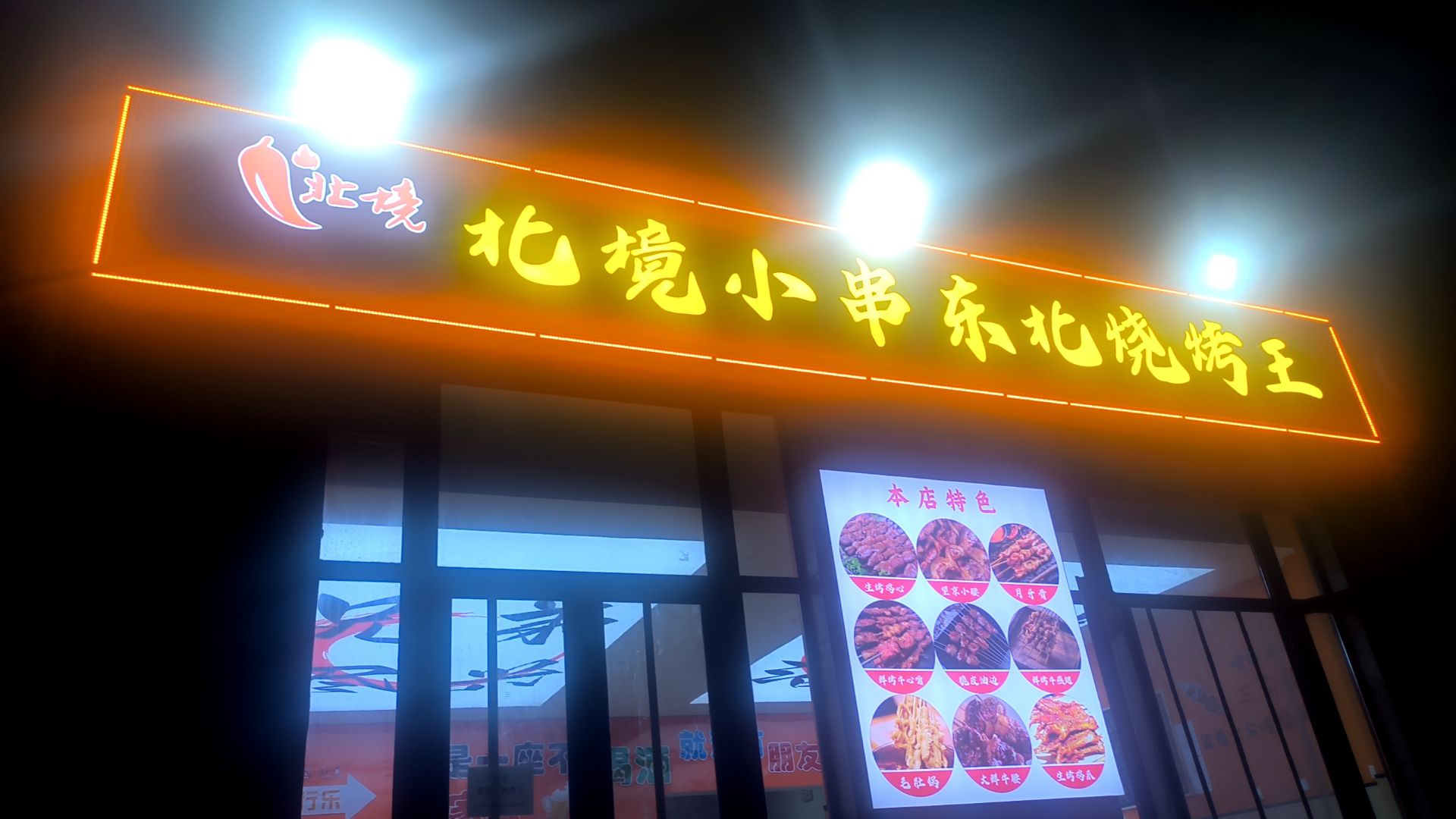 北境小串东北烧烤王