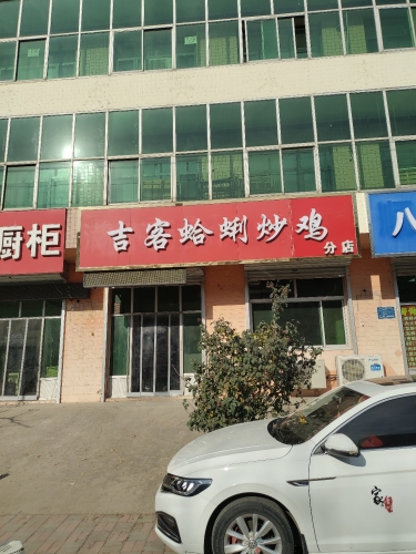 吉客蛤蜊炒鸡(晋州店)