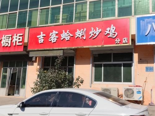 吉客蛤蜊炒鸡(晋州店)