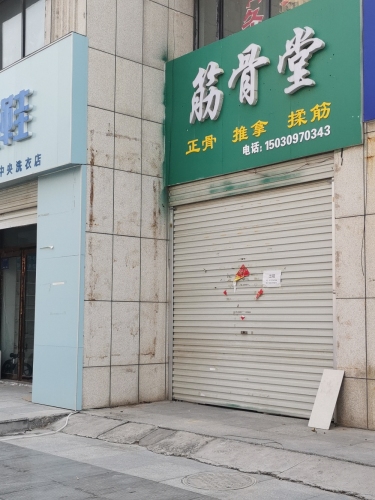 筋骨堂