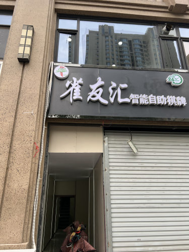 雀友汇智能自助棋牌(藁城廉北路店)