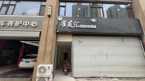 雀友汇智能自助棋牌(藁城廉北路店)