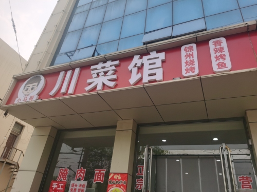 小马哥川菜馆