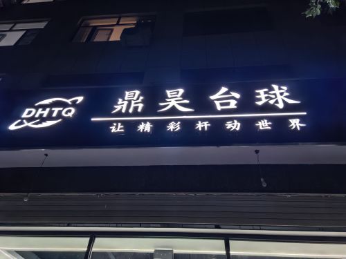 鼎昊台球
