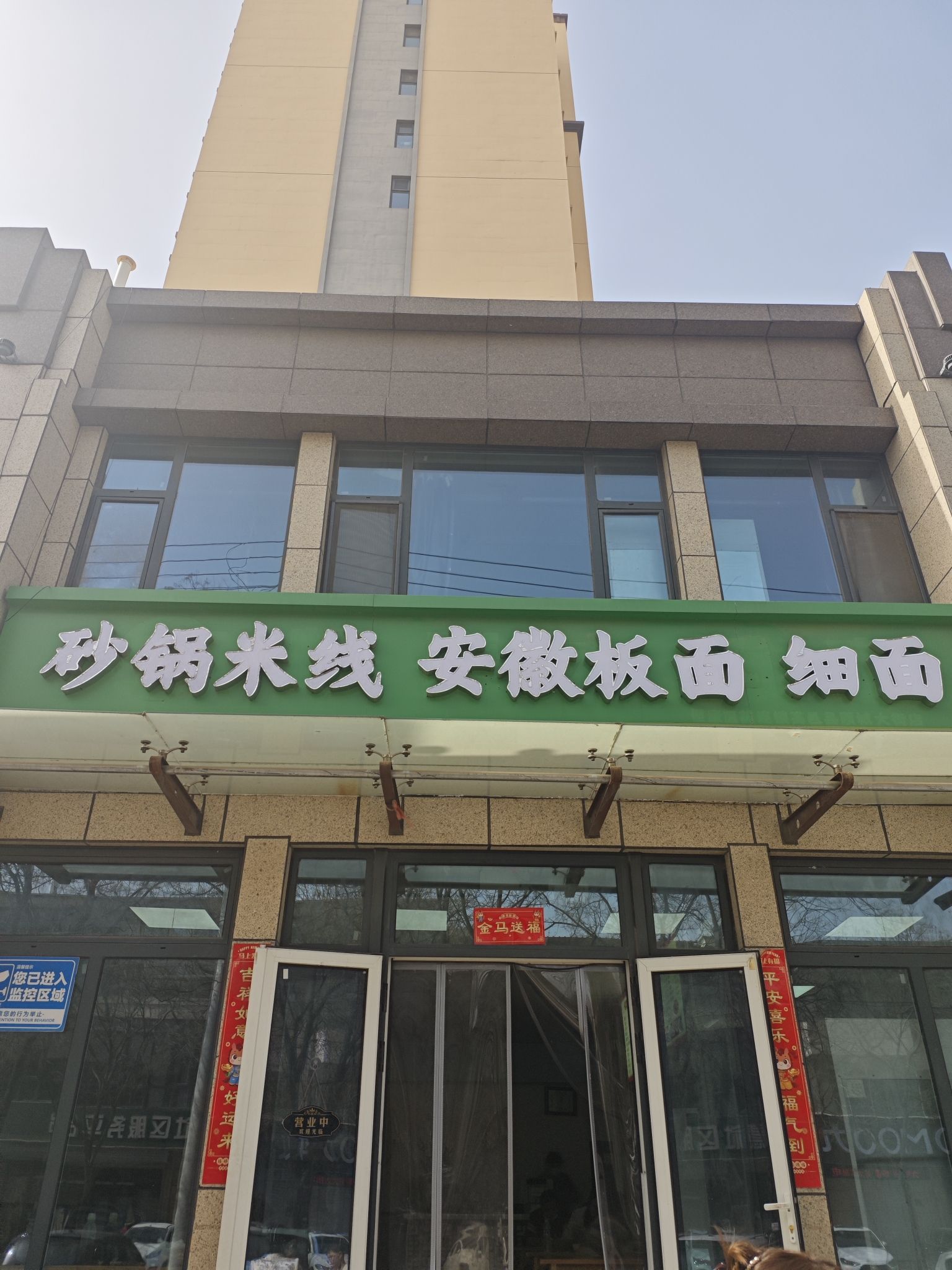 砂锅米线安徽板面细面