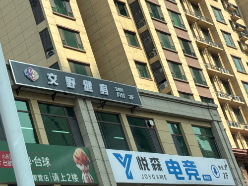 文野健身