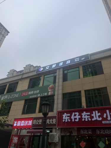 文野健身