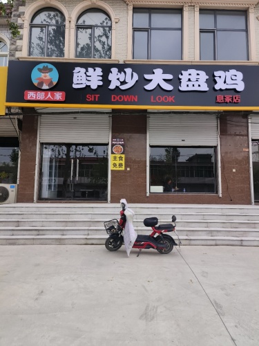 西部人家鲜炒大盘鸡(息冢店)