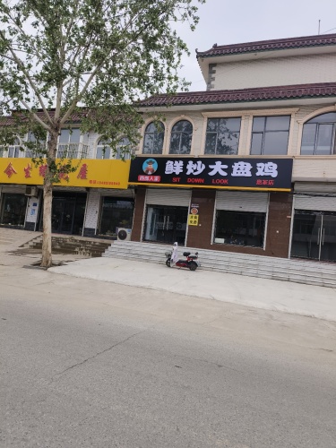 西部人家鲜炒大盘鸡(息冢店)