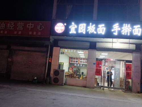 宜园板面手擀面