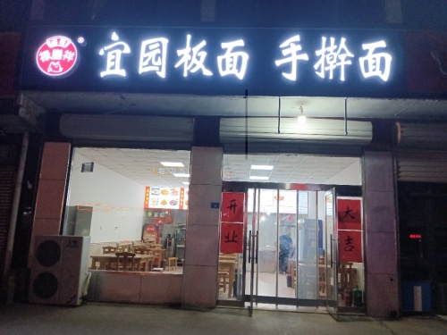 宜园板面手擀面