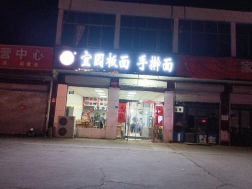 宜园板面手擀面