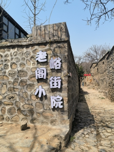 老峪阁街小院