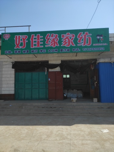 好佳缘家纺