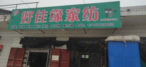 好佳缘家纺