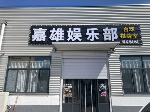 嘉雄娱乐部